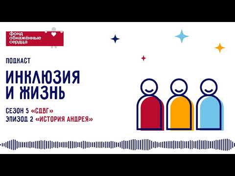 Видео: Подкаст «Инклюзия и жизнь». Эпизод 3. СДВГ: История Андрея