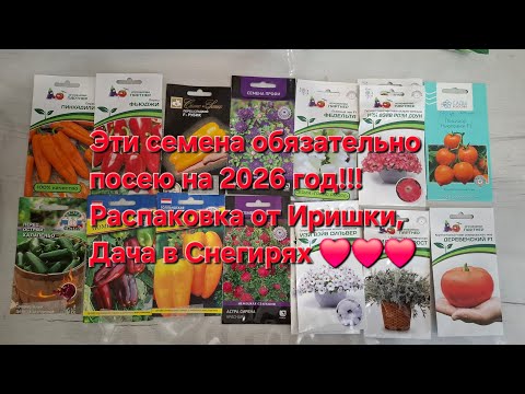 Видео: Распаковка посылки от Ирочки,Дача в Снегирях,Новосибирск!Эти семена 100% посею на 2026 год!!!