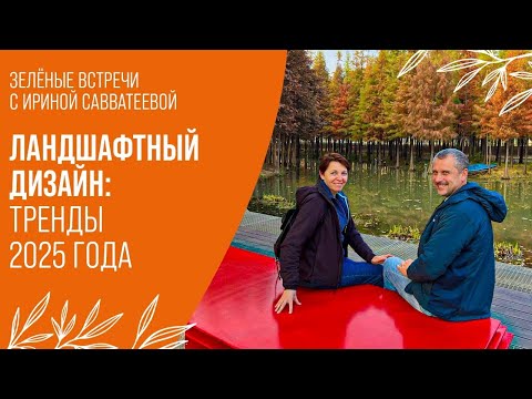 Видео: ЛАНДШАФТНЫЙ ДИЗАЙН: ТРЕНДЫ 2025