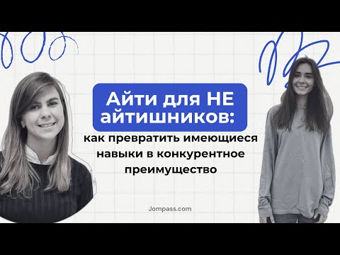 Видео: Айти для НЕ айтишников: как превратить имеющиеся навыки в конкурентное преимущество