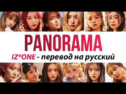 Видео: IZ*ONE - Panorama ПЕРЕВОД НА РУССКИЙ (рус саб)