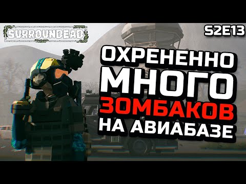 Видео: СТОЛЬКО ЗОМБИ Я ЕЩЕ НЕ ВИДЕЛ/ЗАРАЖЕННАЯ АВИАБАЗА/КАЙОТЫ ►ХАРДКОР SURROUNDEAD [S2E13]