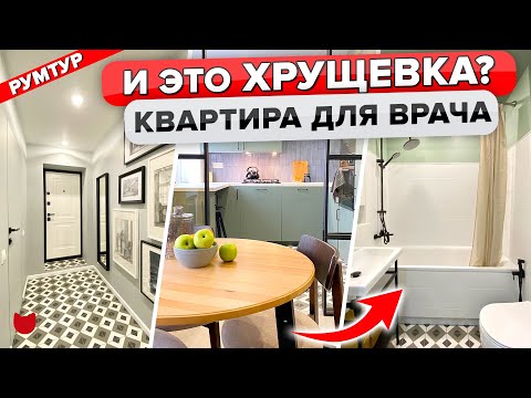 Видео: 🔥Обновили ПЕЧАЛЬНЫЙ ремонт ХРУЩЕВКИ! Интерьер для Врача. Столько КРУТЫХ идей! Дизайн. Рум Тур