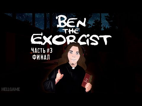 Видео: BEN THE EXORCIST ▶ Часть #3: Вильям и Мэри ФИНАЛ | HELLGAME — прохождение