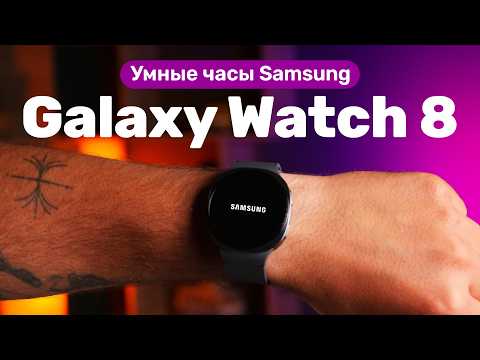 Видео: Что умеют новые Galaxy Watch 8 и стоит ли покупать?