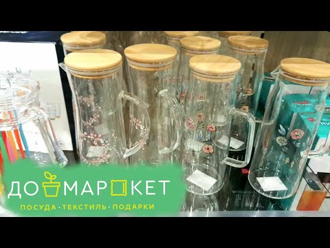 Видео: 🛍ДОМАРКЕТ🌿ПОСУДА, ДЕКОР