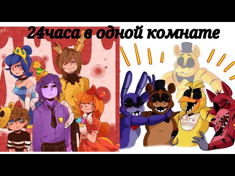 Видео: 24часа Вильям афтон в одной комнате с аниматрониками [фнаф1]