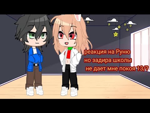 Видео: реакция на руню но задира школы не дает мне покоя 13/?