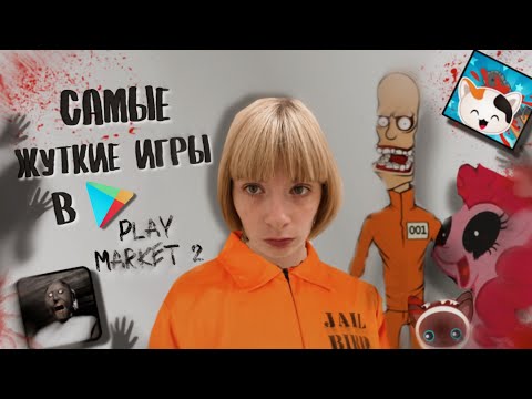 Видео: ЖУТКИЕ МОБИЛЬНЫЕ ХОРРОР ИГРЫ В PLAYMARKET 2📵 Stickman, my little pony, guess the kitty.