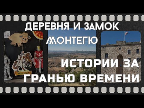 Видео: Аверонские истории у стен замка Монтегю 