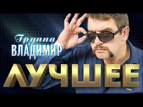 Видео: Группа Владимир  -  Лучшее