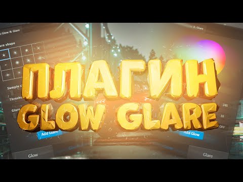 Видео: Плагин для Фотошопа Glow Glare. Создание световых эффектов