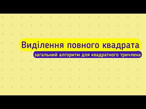 Видео: Виділення повного квадрата. Загальний алгоритм.