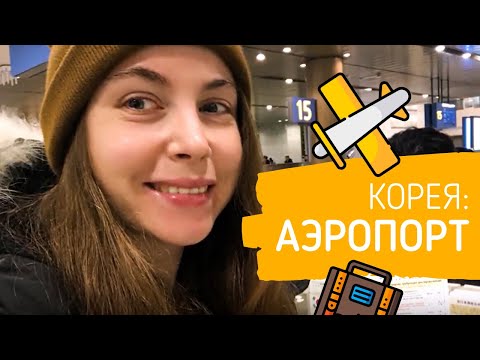 Видео: Аэропорт в Сеуле миграционный контроль: куда идти и что делать?