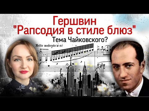 Видео: Гершвин "Рапсодия в стиле блюз". Тема Чайковского?