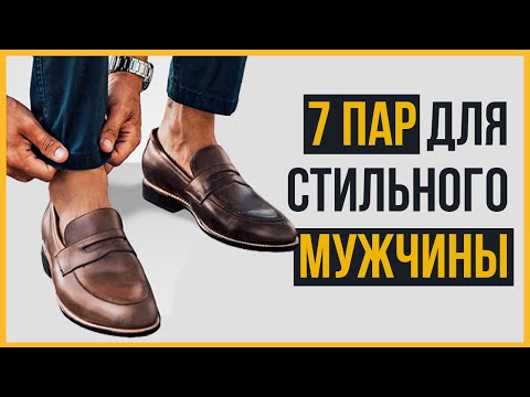 Видео: 7 Пар Мужской Обуви (2020), Которые Должны Быть у Каждого Стиляги