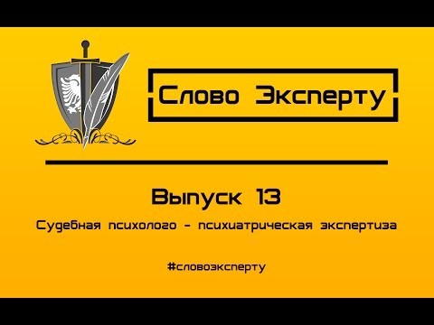 Видео: 🔴 Психиатрическая экспертиза - Судебная психолого-психиатрическая экспертиза