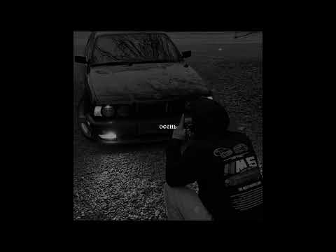 Видео: "Осень" ~ Вектор А х Криминальный Бит Type Beat