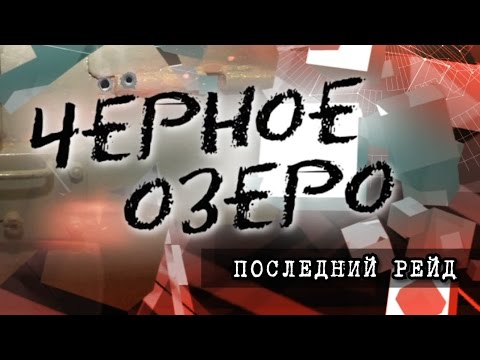 Видео: Последний рейд. Черное озеро #20 ТНВ