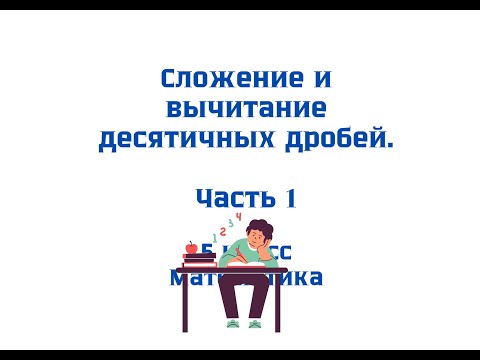 Видео: Сложение и вычитание десятичных дробей ЛЕГКО за 5 минут! ЧАСТЬ 1