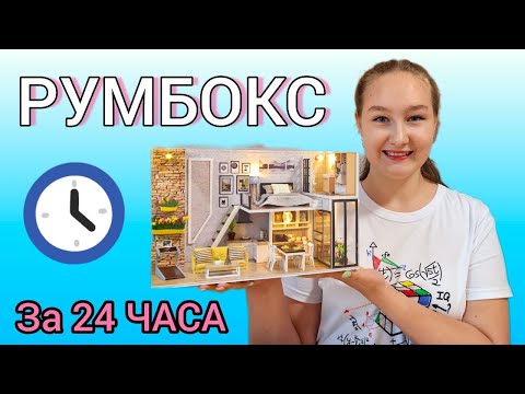 Видео: 👉🏻РУМБОКС ЗА 24 ЧАСА⏰ЧЕЛЛЕНДЖ🌸Сборка КВАРТИРЫ🏢