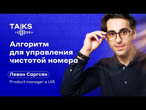 Видео: Алгоритм для управления чистотой номера