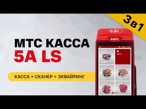 Видео: Онлайн-касса 3в1. МТС Касса 5А LS | Подробный обзор