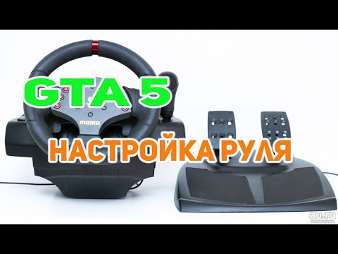 Видео: Настройка руля в GTA 5