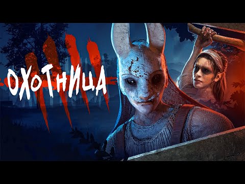Видео: Истории мира Dead by Daylight - Охотница (The Huntress) (Remaster)