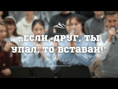 Видео: ,,Если, друг, ты упал, то вставай!" | Пение группы