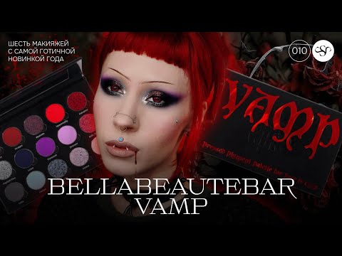 Видео: ВАМПИРСКАЯ РОСКОШЬ ОТ BELLABEAUTEBAR 🩸 ШЕСТЬ МАКИЯЖЕЙ С ИНДИ-ПАЛЕТКОЙ "VAMP" 🦇