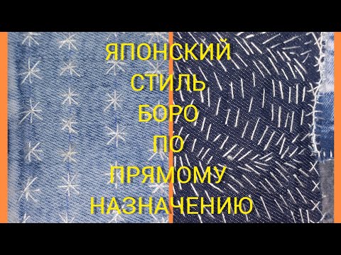 Видео: ЯПОНСКИЙ СТИЛЬ БОРО для начинающих. элементы техники САШИКО.