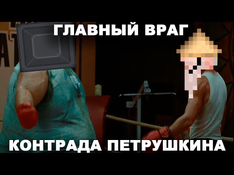 Видео: ГЛАВНЫЙ ВРАГ КОНТРАДА ПЕТРУШКИНА | SS14