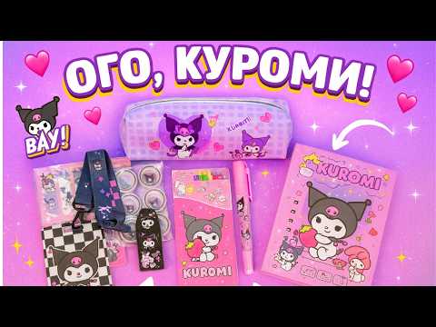 Видео: Канцелярский набор КУРОМИ! Я в шоке, что внутри 💕 😍