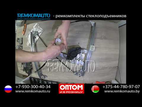 Видео: Ремонт стеклоподъемника Skoda Octavia 4. Ремкомплект стеклоподъемника Skoda Octavia 4.
