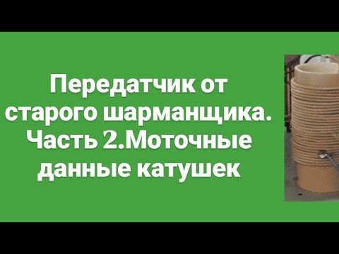 Видео: Передатчик от старого шарманщика под позывным "Проблема". Моточные данные катушек.