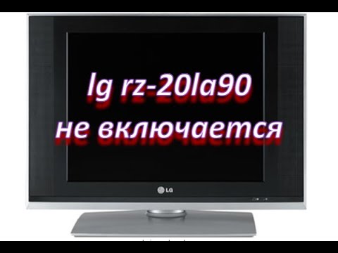 Видео: ремонт телевизора lg rz-20la90 (шасси ML-041B) не включается, мигает светодиод