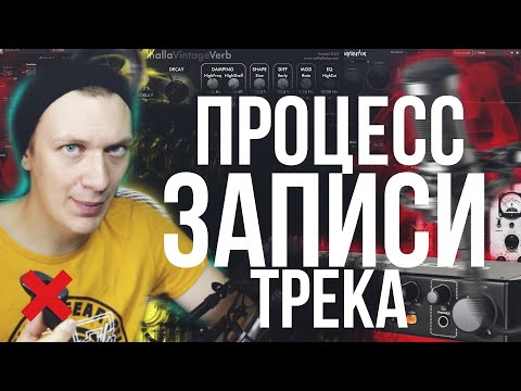 Видео: ПРОЦЕСС ЗАПИСИ ТРЕКА. Live режим
