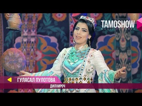 Видео: Гуласал Пулотова - Дилхироч / Gulasal Pulotova - Dilkhiroj (2017)