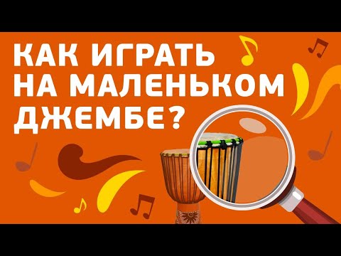 Видео: Как играть на маленьком барабане джембе?
