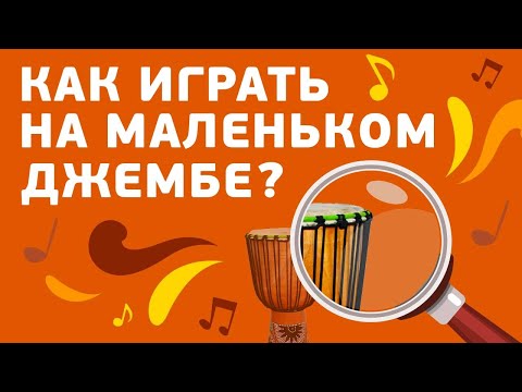 Видео: Как играть на маленьком барабане джембе?