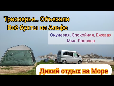 Видео: Триозерье Дикий отдых в палатке на море объехали все бухты на Альфе б.Окуневая б.Спокойная б.Ежёвая