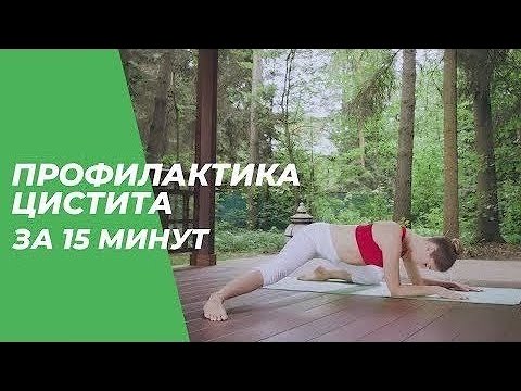 Видео: Профилактика цистита за 15 минут – Йога для начинающих.