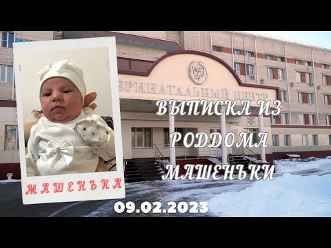 Видео: Выписка из Роддома Машеньки 09.02.2023 год