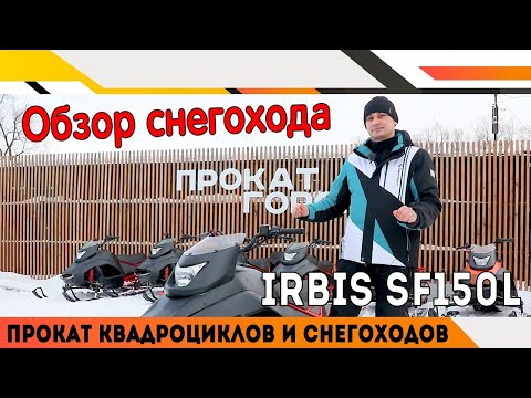 Видео: Снегоход IRBIS SF 150  в прокате снегоходов.