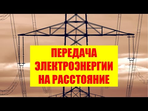 Видео: Передача электроэнергии на расстояние