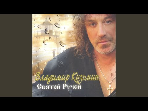 Видео: Святой ручей