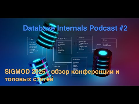 Видео: Database Internals Podcast #2: SIGMOD 2025 - обзор конференции и топовых статей