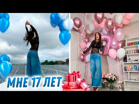 Видео: Мой День Рождения 🥳 17 ЛЕТ:)