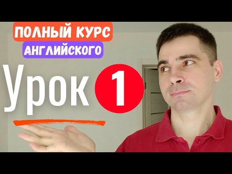 Видео: Полный БЕСПЛАТНЫЙ КУРС АНГЛИЙСКОГО ЯЗЫКА | Урок 1